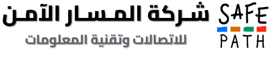 شركة المسار الآمن للاتصالات وتقنية المعلومات